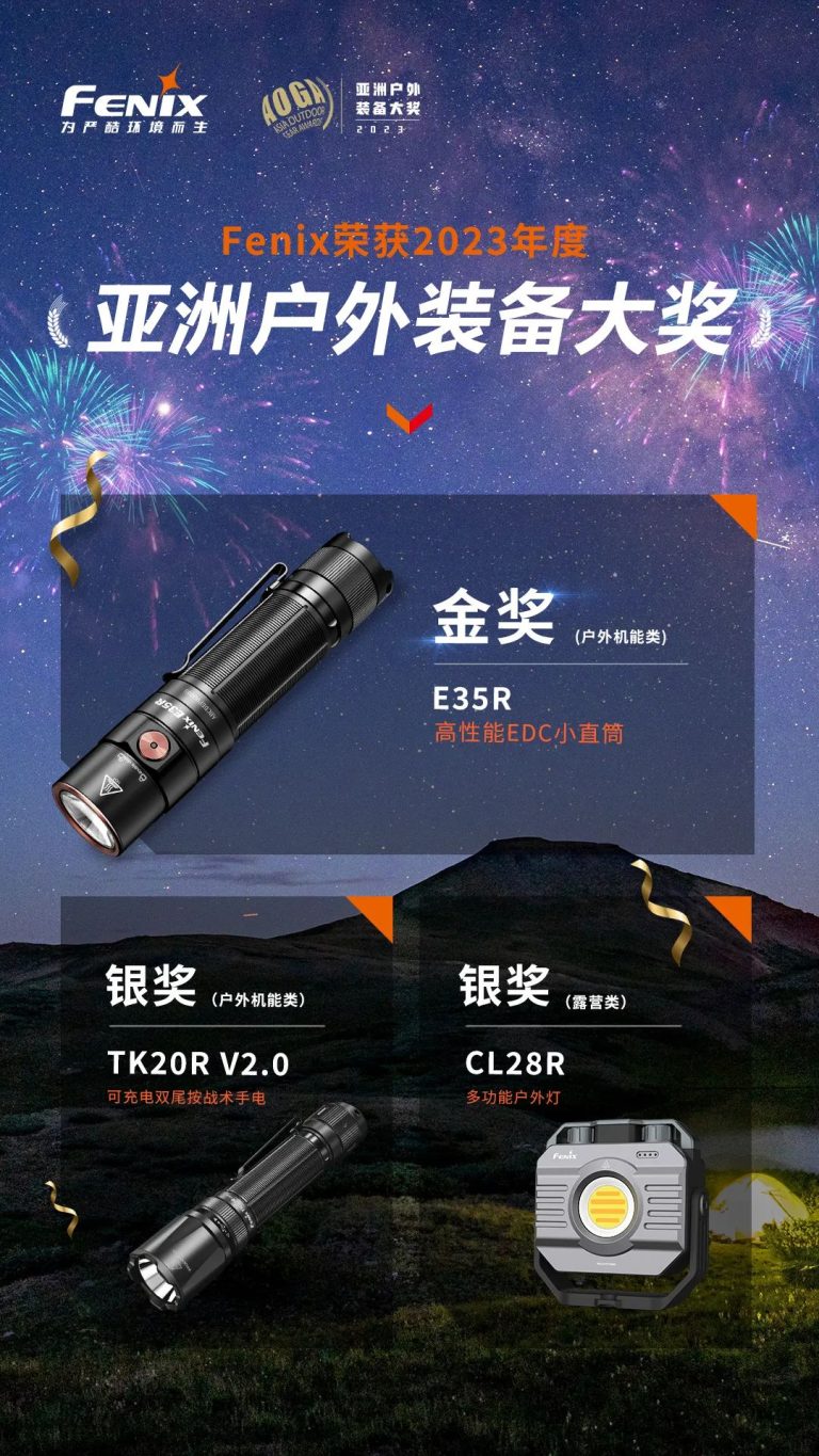喜報(bào) | Fenix斬獲亞洲戶(hù)外裝備大獎(jiǎng)三項(xiàng)殊榮，彰顯卓越品質(zhì)
