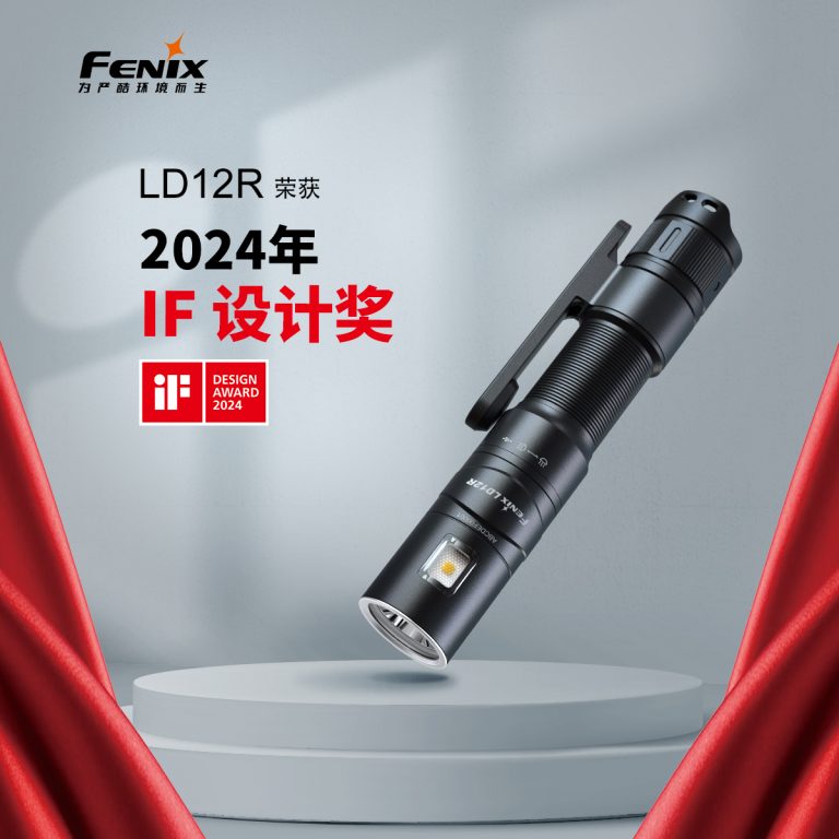喜報(bào) | Fenix LD12R手電榮獲2024年德國iF獎(jiǎng)