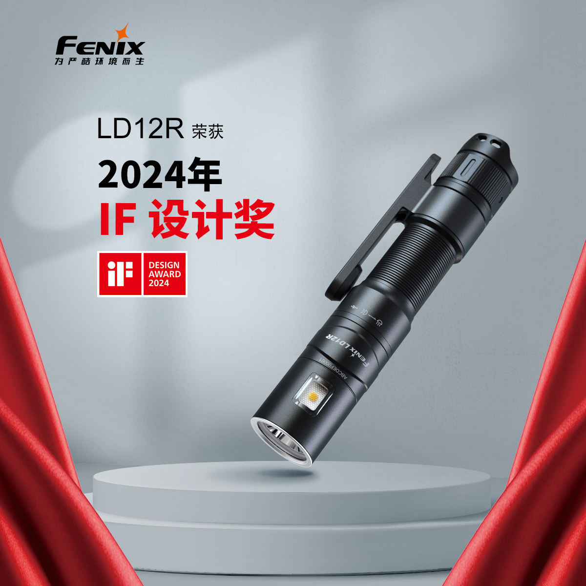 喜報(bào) | Fenix LD12R手電榮獲2024年德國(guó)iF獎(jiǎng) Feature Image